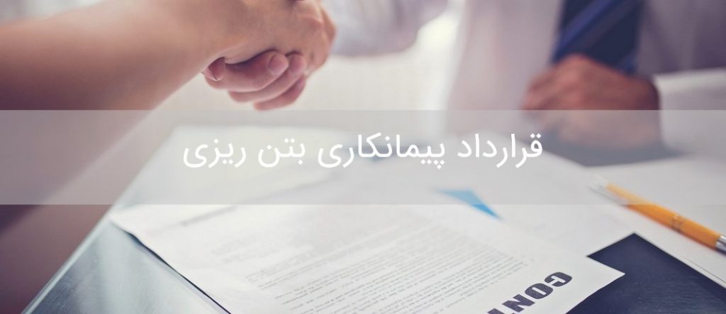 قرارداد پیمانکاری بتن ریزی