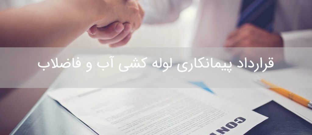دانلود قرارداد پیمانکاری لوله کشی آب و فاضلاب