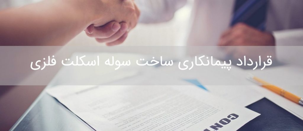 قرارداد پیمانکاری ساخت سوله اسکلت فلزی