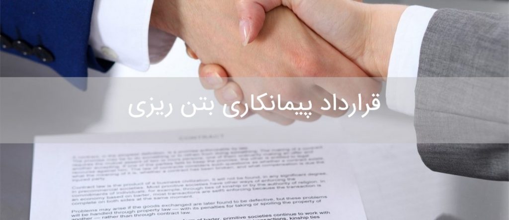 دانلود رایگان نمونه قرارداد پیمانکاری بتن ریزی