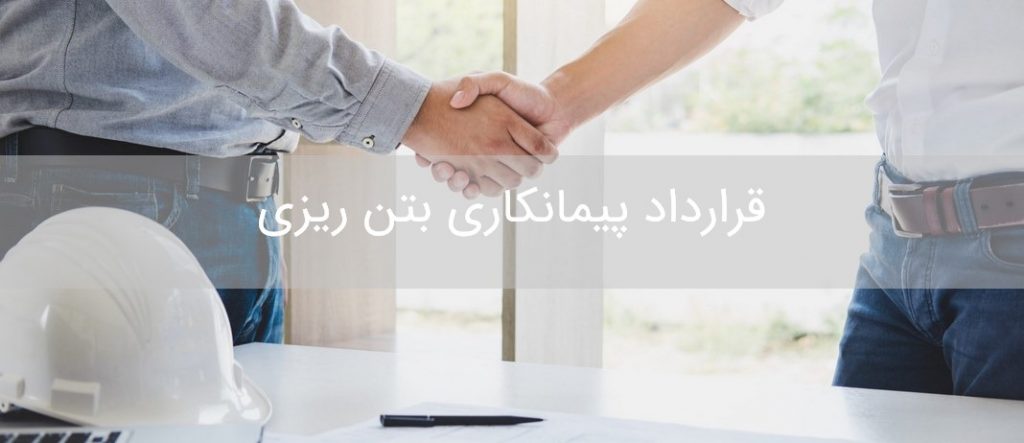 انواع قراردادهای پیمانکاری ساختمان