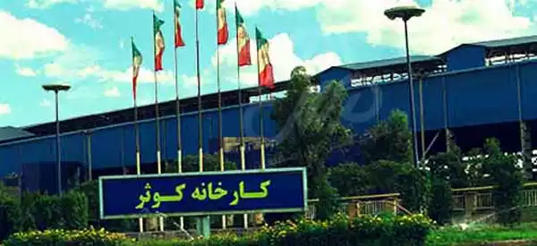 شماره تماس کارخانه کوثر اهواز