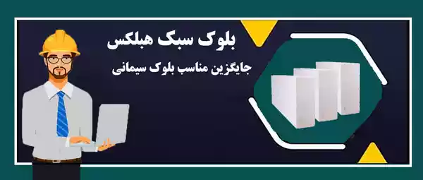 بلوک هبلکس زنجان