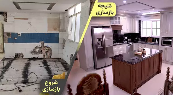 بازسازی خانه های قدیمی قبل و بعد