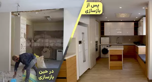 بازسازی خانه های قدیمی قبل و بعد
