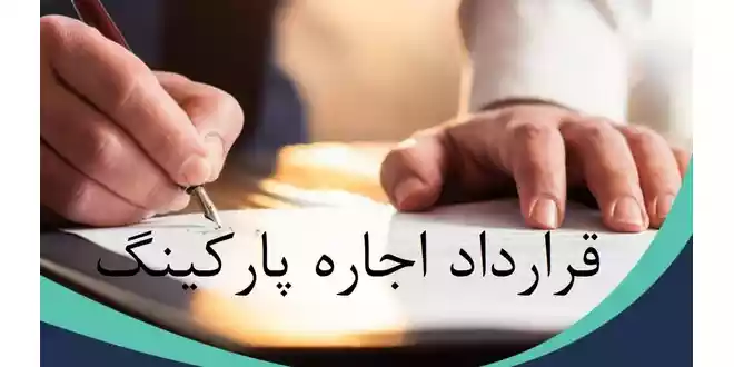 قرارداد اجاره نامه پارکینگ