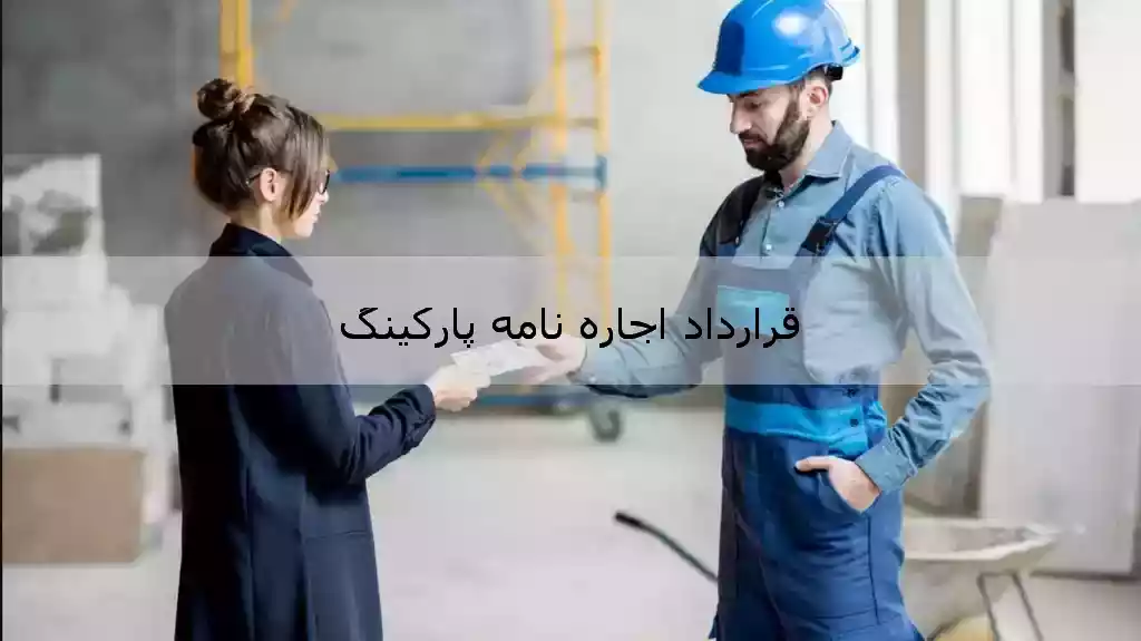 قرارداد اجاره نامه پارکینگ