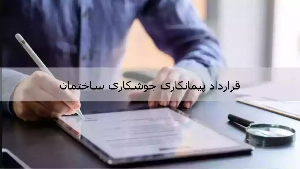 قرادداد پیمانکاری جوشکاری ساختمان