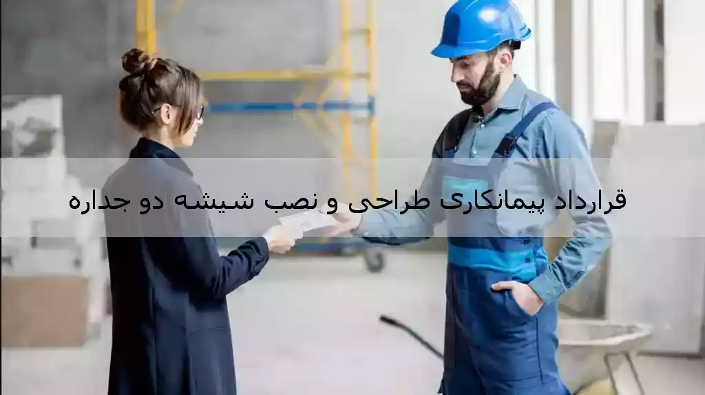قرارداد پیمانکاری طراحی، تأمین و نصب شیشه های دوجداره