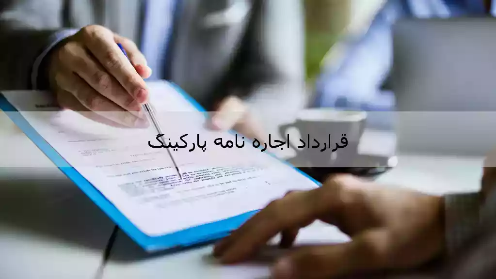 قرارداد اجاره نامه پارکینگ