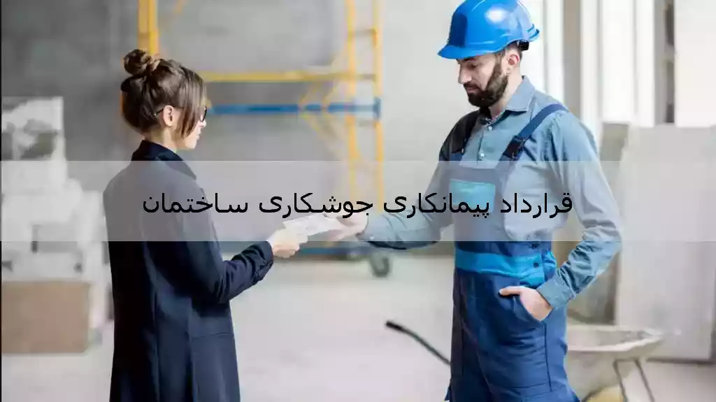 قرادداد پیمانکاری جوشکاری ساختمان