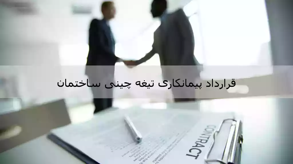 قرارداد پیمانکاری تیغه چینی ساختمان