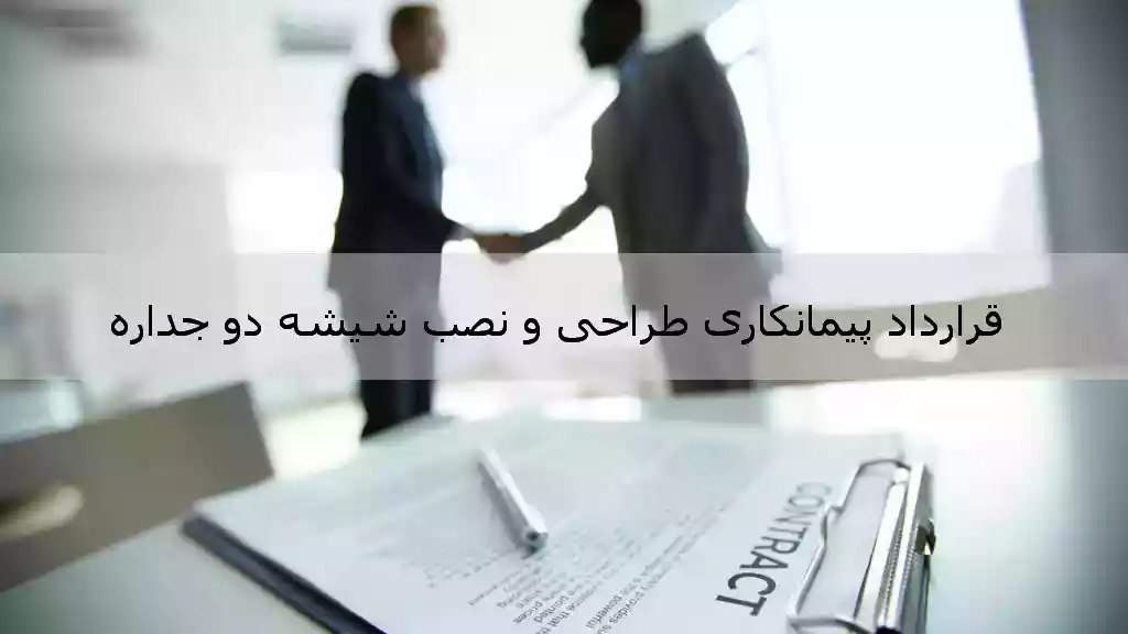 قرارداد پیمانکاری طراحی، تأمین و نصب شیشه های دوجداره