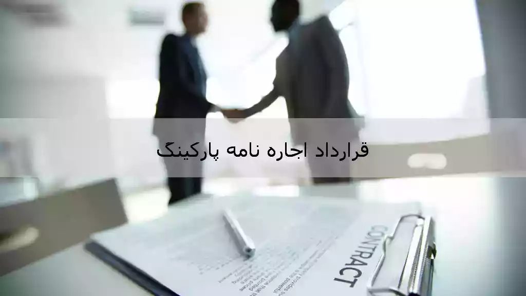 قرارداد اجاره نامه پارکینگ