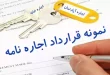اجاره نامه آپارتمان یا دفتر کار