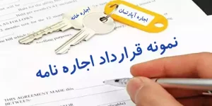 اجاره نامه آپارتمان یا دفتر کار