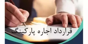 قرارداد اجاره نامه پارکینگ