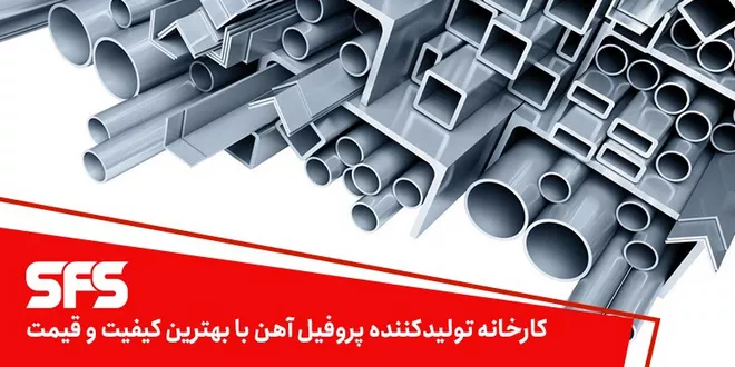 کدام کارخانه بهترین قیمت پروفیل را با بالاترین کیفیت ارائه می‍دهد؟