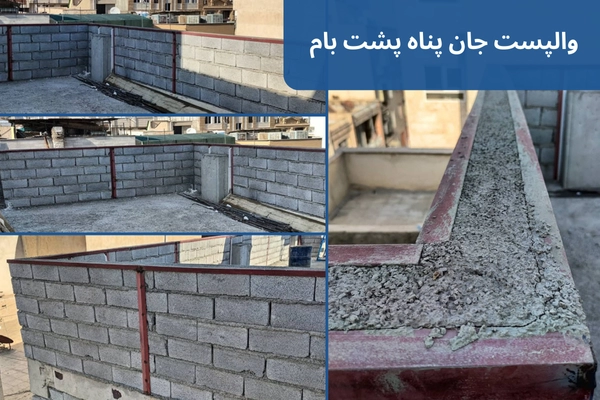 وال پست جان پناه پشت بام