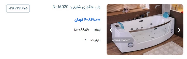 مشخصات و قیمت وان جکوزی آکواریومی برند شاینی مدل N-JA020