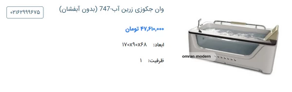 مشخصات و قیمت جکوزی آکواریومی مدل 747 از زرین آب