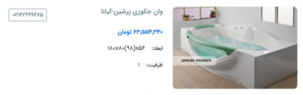 قیمت و مشخصات وان جکوزی آکواریومی برند پرشین مدل کیانا