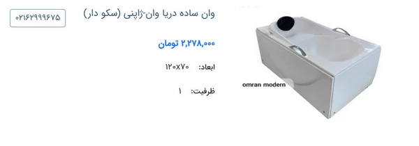 وان کوچک دریا وان مدل ژاپنی (سکودار)