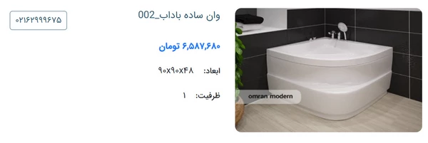 وان کوچک مدل 002 از برند باداب