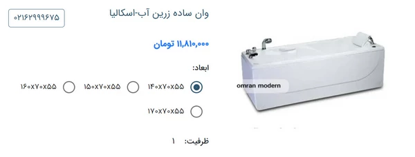 وان کوچک زرین آب مدل اسکالیا