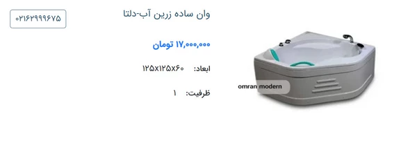 وان کوچک زرین آب مدل دلتا