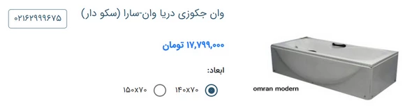 وان جکوزی برند دریا وان مدل سارا (سکودار)