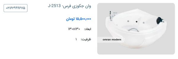 وان جکوزی برند فرس مدل J-2513