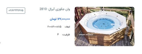 جکوزی مدل 2810 از برند آیرال