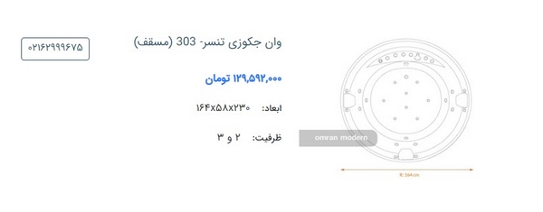 وان جکوزی تنسر مدل 303 مسقف