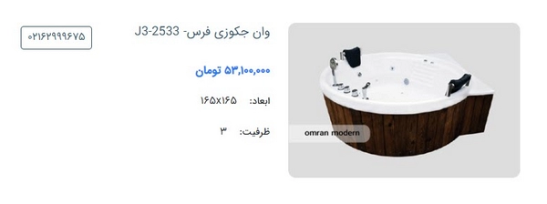 وان جکوزی برند فرس مدل J3-2533