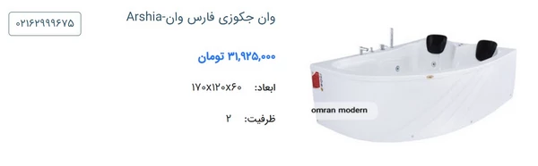 قیمت و مشخصات وان جکوزی فارس وان مدل Arshia