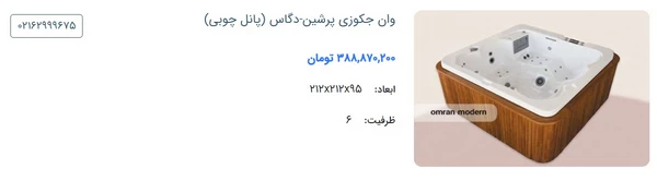 جکوزی روف گاردن پرشین مدل دگاس (پانل چوبی)