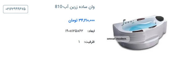 وان ساده مدرن زرین آب مدل 810