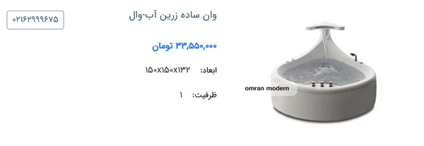 وان ساده مدرن زرین آب مدل وال