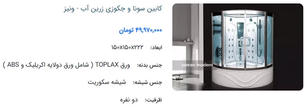 کابین سونا و جکوزی زرین آب مدل ونیز