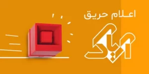 کاتالوگ سیستم اعلام حریق آریاک