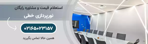 لاین نوری روکار