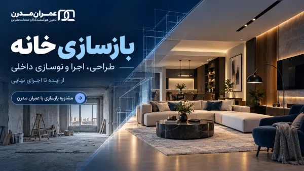 مراحل بازسازی خانه
