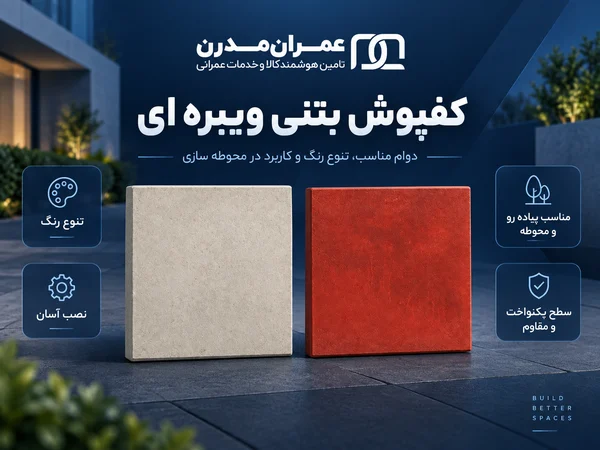 قیمت کفپوش بتنی ویبره ای