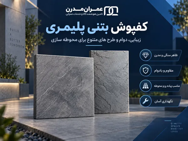 کفپوش بتنی پلیمری