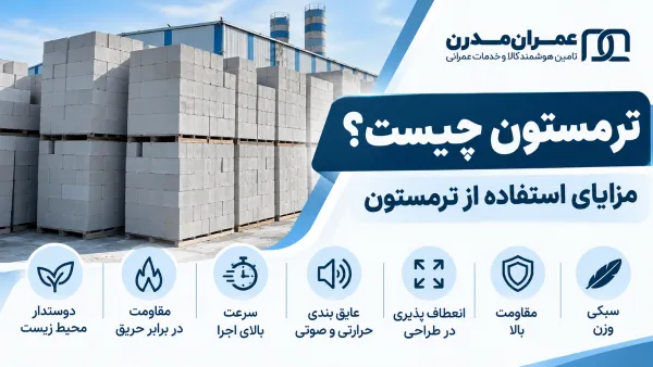 ترمستون چیست