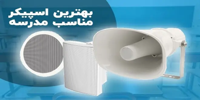 بهترین اسپیکر مناسب مدرسه