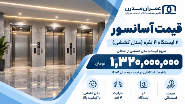 فروش آسانسور با قیمت ویژه؛ فرصت طلایی برای سازندگان