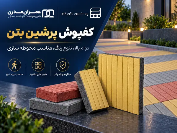 کفپوش پرشین بتن