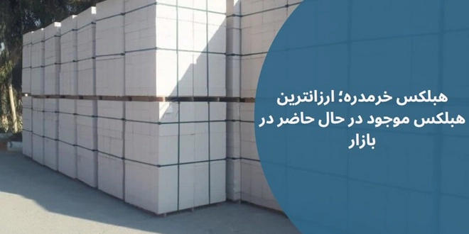 هبلکس خرمدره؛ ارزانترین هبلکس موجود در بازار در حال حاضر